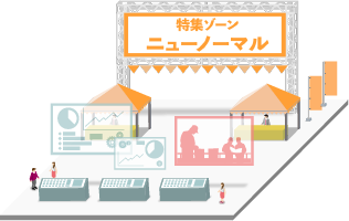 特集ゾーン ～ニューノーマル～