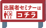 セミナーはこちら