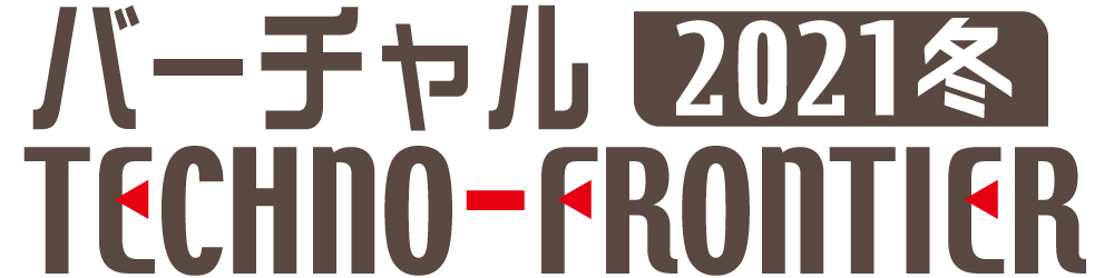 TECHNO-FRONTIER バーチャル展示会2021冬